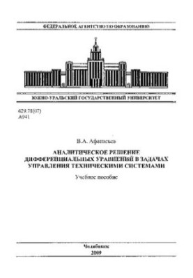 Analytical solution of differential equations in problems of control of technical systems