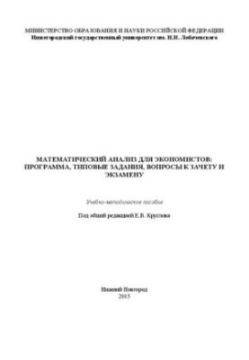 Mathematical analysis for economists: the program, standard tasks, questions to the credit and the exam: Educational and methodological manual