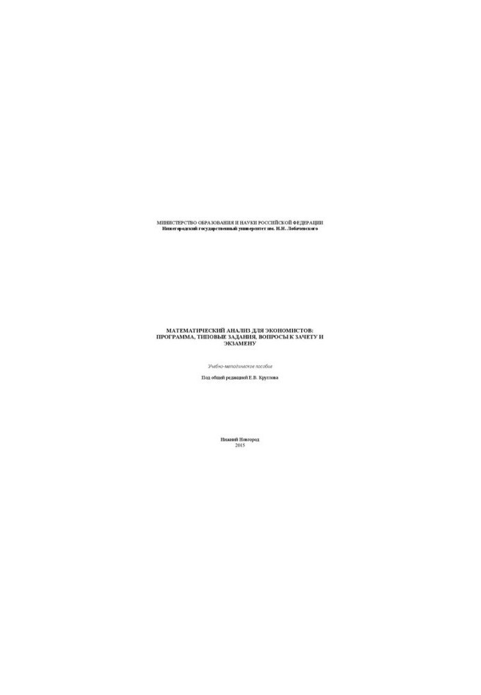 Mathematical analysis for economists: the program, standard tasks, questions to the credit and the exam: Educational and methodological manual