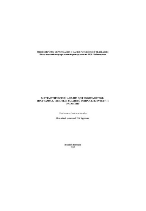 Mathematical analysis for economists: the program, standard tasks, questions to the credit and the exam: Educational and methodological manual
