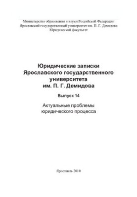 Legal Notes of P.G. Demidov Yaroslavl State University. Issue 14. Actual problems of legal