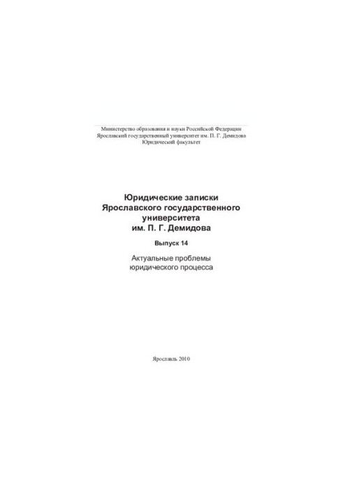 Legal Notes of P.G. Demidov Yaroslavl State University. Issue 14. Actual problems of legal