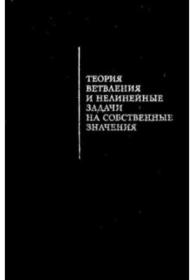 Теория ветвления и нелинейные задачи на собственные значения