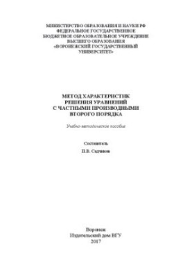 The method of solving equations with second-order partial derivatives