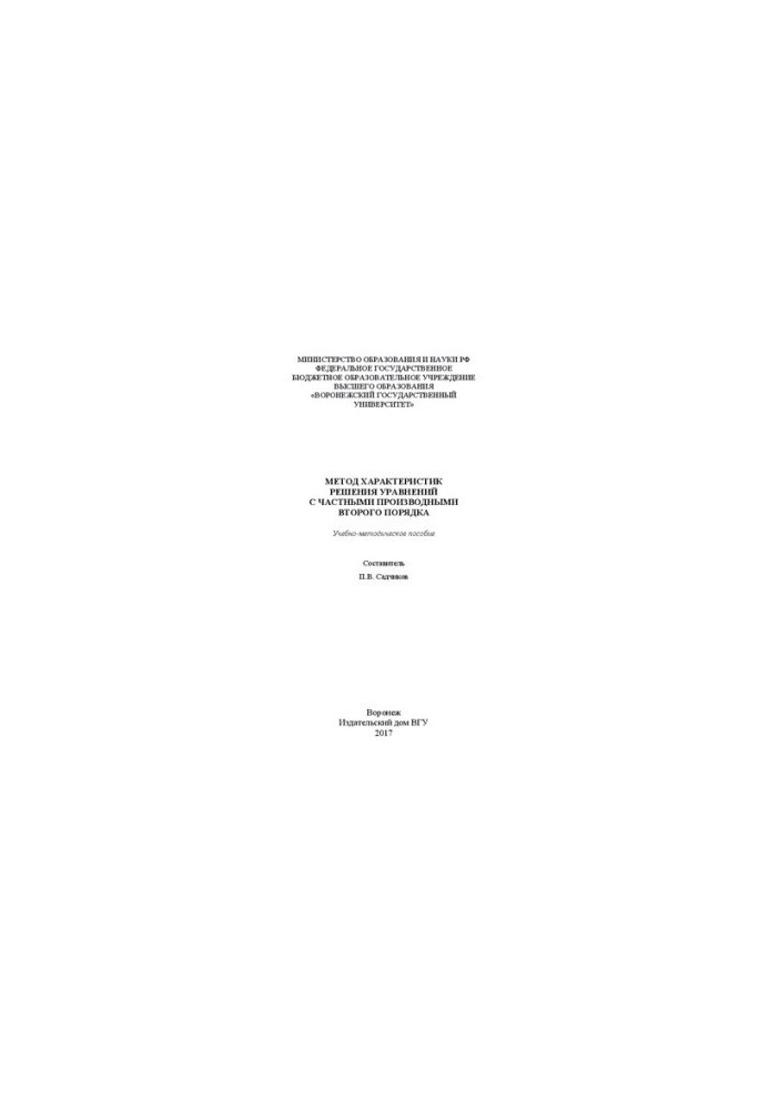 The method of solving equations with second-order partial derivatives