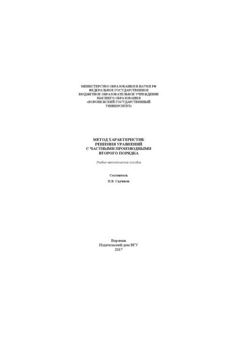 The method of solving equations with second-order partial derivatives