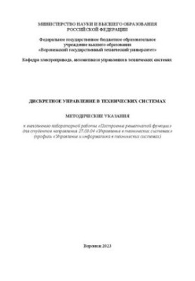 Дискретне управління в технічних системах: методичні вказівки до виконання лабораторної роботи «Побудова решітчастої функції»