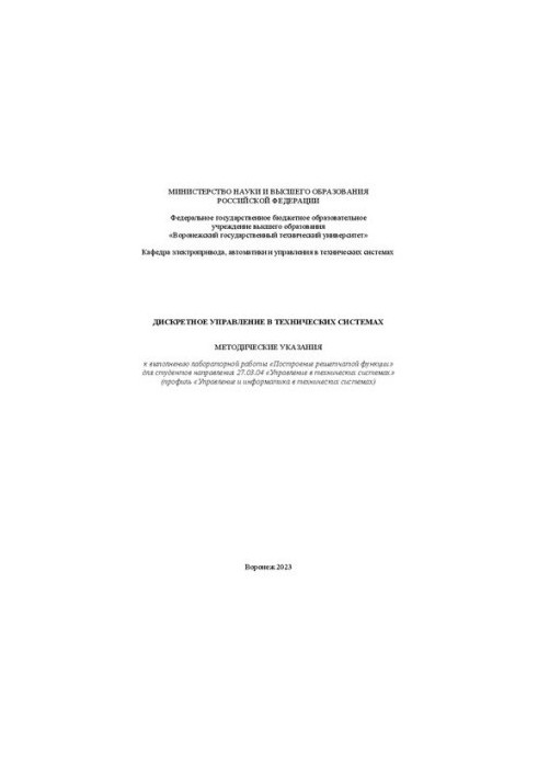 Дискретне управління в технічних системах: методичні вказівки до виконання лабораторної роботи «Побудова решітчастої функції»