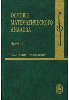 Основы математического анализа. Часть 2