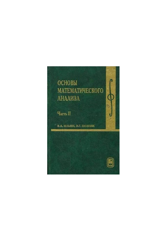 Основы математического анализа. Часть 2