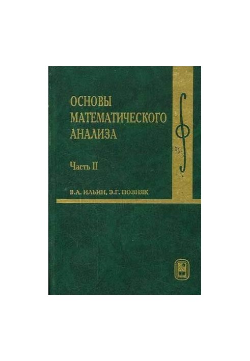 Основы математического анализа. Часть 2