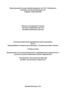 Mathematical analysis of functions of several variables. Part 3. Curvilinear and surface integrals. Elements of vector an