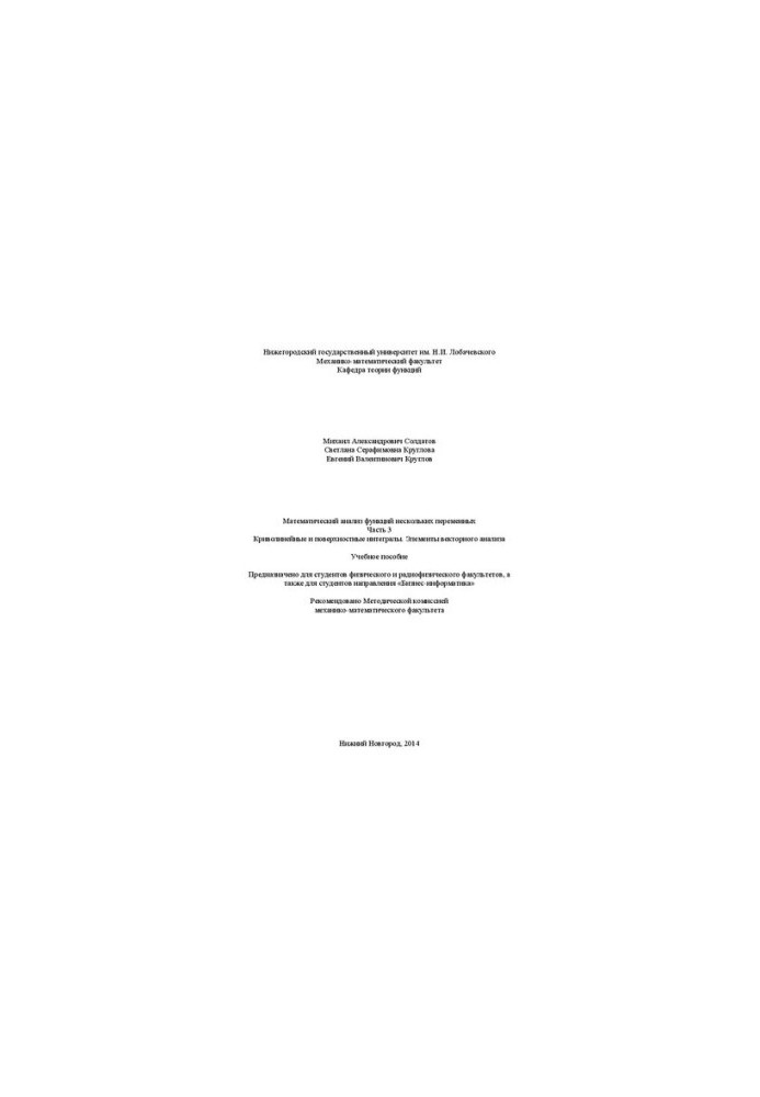 Mathematical analysis of functions of several variables. Part 3. Curvilinear and surface integrals. Elements of vector an