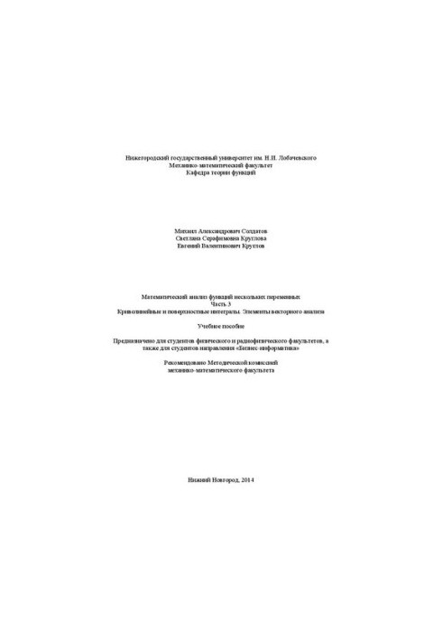 Mathematical analysis of functions of several variables. Part 3. Curvilinear and surface integrals. Elements of vector an