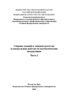 Collection of tasks for standard calculations and control works on mathematical disciplines. Ch. I