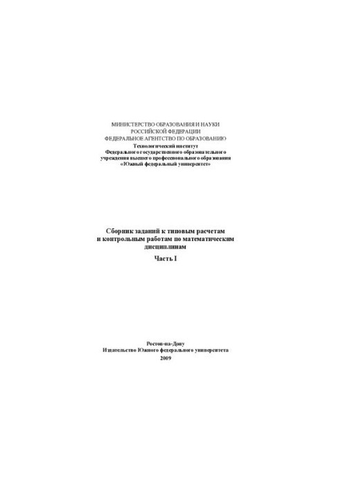 Collection of tasks for standard calculations and control works on mathematical disciplines. Ch. I
