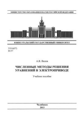 Numerical methods for solving equations in electric drive