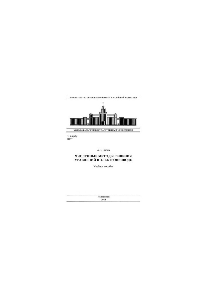 Numerical methods for solving equations in electric drive