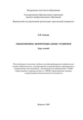 Ordinary differential equations: a course of lectures for students studying in the directions 270200 "Transport Builder"