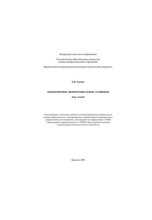Ordinary differential equations: a course of lectures for students studying in the directions 270200 "Transport Builder"