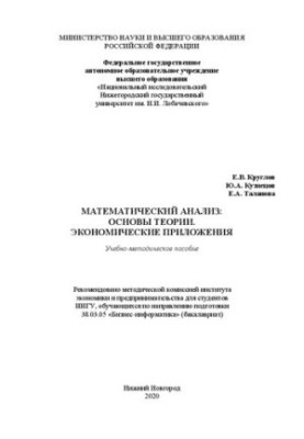 Mathematical Analysis: Foundations of Theory. Economic Applications: Educational and Methodological Manual