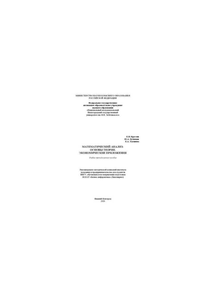 Mathematical Analysis: Foundations of Theory. Economic Applications: Educational and Methodological Manual