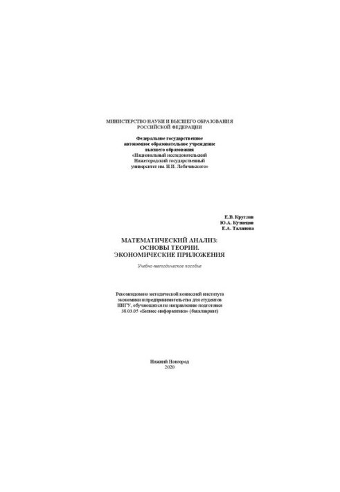 Mathematical Analysis: Foundations of Theory. Economic Applications: Educational and Methodological Manual
