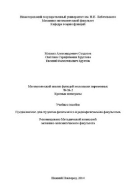 Mathematical analysis of functions of several variables. Part 2. Multiple integrals: Manual
