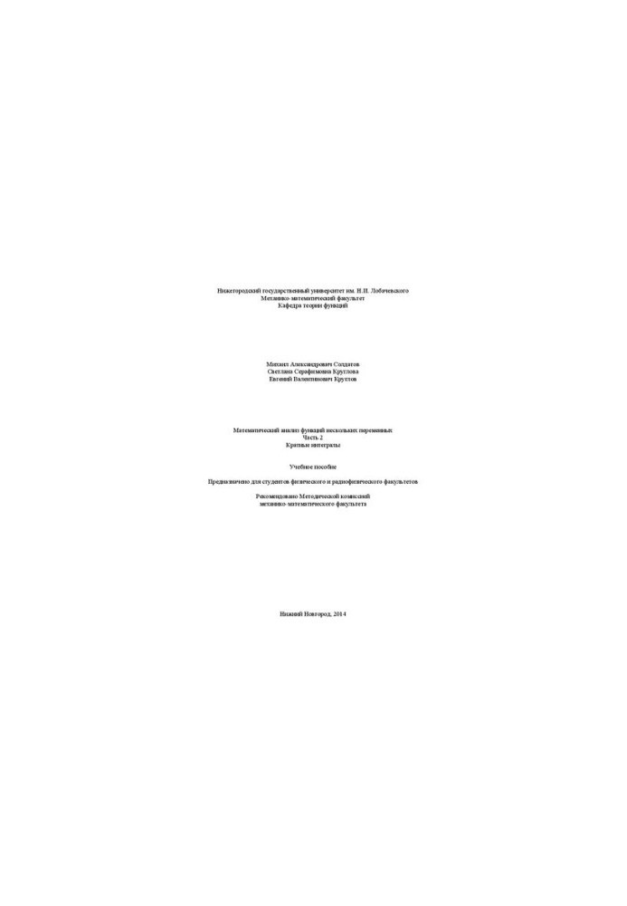 Mathematical analysis of functions of several variables. Part 2. Multiple integrals: Manual