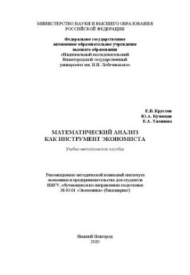 Mathematical analysis as an instrument of an economist: A textbook