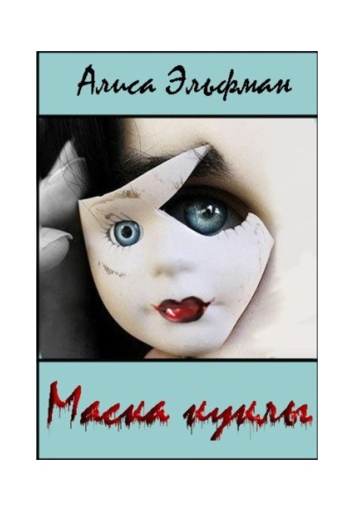 Маска куклы 