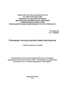 Basic methods of integrals calculation: Training manual