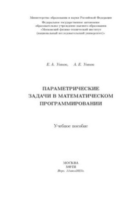Параметрические задачи в математическом программировании : учебное пособие