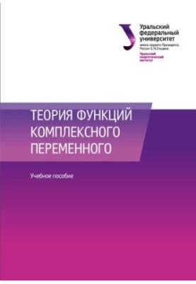 Теорія функцій комплексної змінної: навчальний посібник