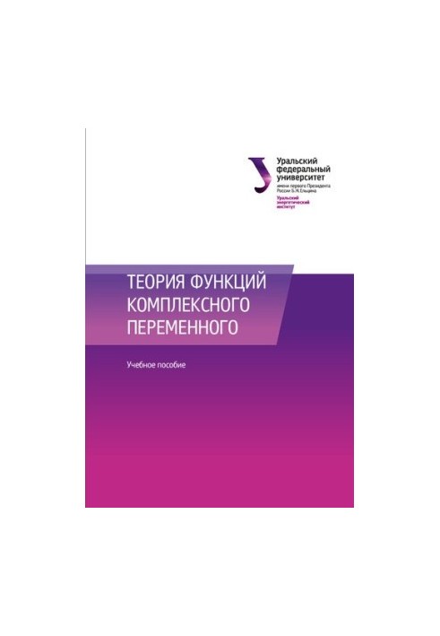 Теорія функцій комплексної змінної: навчальний посібник