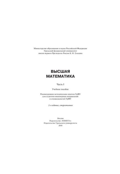 Высшая математика. Ч. 1: учебное пособие для студентов инженерных направлений и специальностей УрФУ