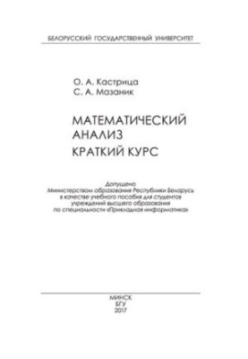 Математичний аналіз. Короткий курс
