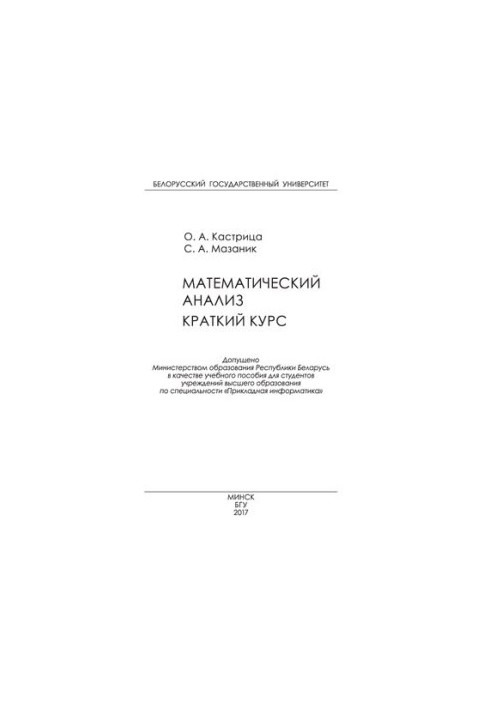 Математичний аналіз. Короткий курс