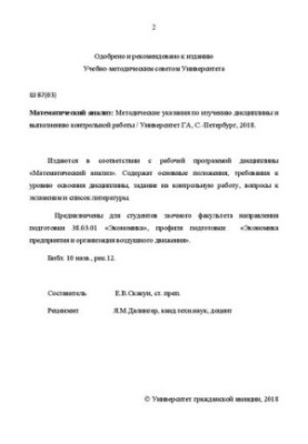 Математический анализ: Методические указания по изучению дисциплины и выполнению контрольной работы. Для студентов заочного ф