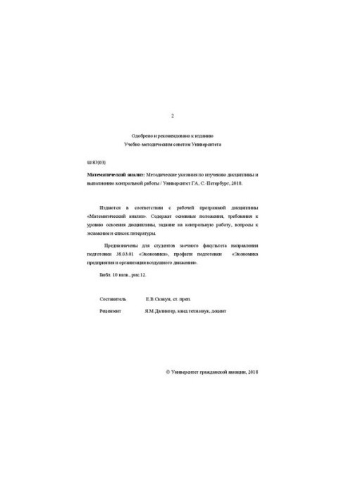 Математический анализ: Методические указания по изучению дисциплины и выполнению контрольной работы. Для студентов заочного ф