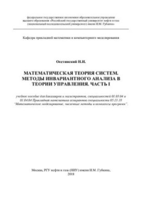 MATHEMATICAL THEORY OF SYSTEMS. METHODS OF INVARIAN ANALYSIS IN THE CONTROL THEORY. PART I