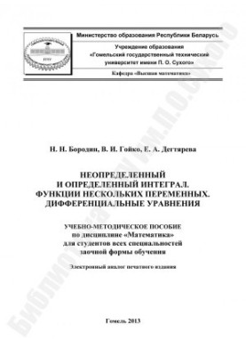 Неопределенный и определенный интеграл. Функции нескольких переменных. Дифференциальные уравнения