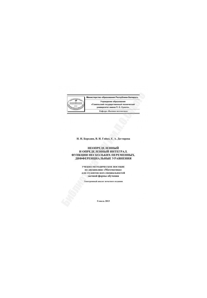 Неопределенный и определенный интеграл. Функции нескольких переменных. Дифференциальные уравнения