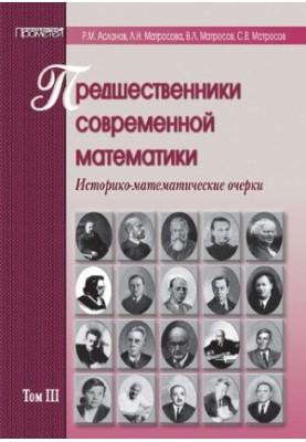 Попередники сучасної математики. Історико-математичні нариси в п'яти томах