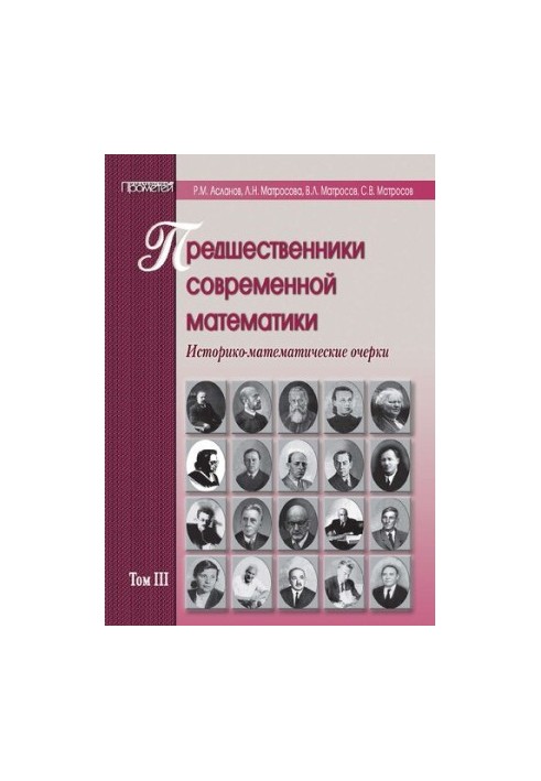 Попередники сучасної математики. Історико-математичні нариси в п'яти томах