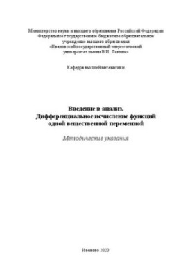 Введение в анализ. Дифференциальное исчисление функций одной вещественной переменной: методические указания