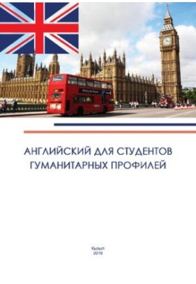 English for students of humanitarian profiles: teaching manual in English for students of the 1st year of non-language