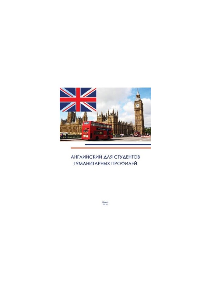 English for students of humanitarian profiles: teaching manual in English for students of the 1st year of non-language