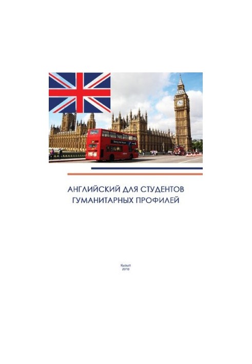 English for students of humanitarian profiles: teaching manual in English for students of the 1st year of non-language