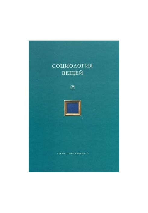 Соціологія речей (збірник статей)